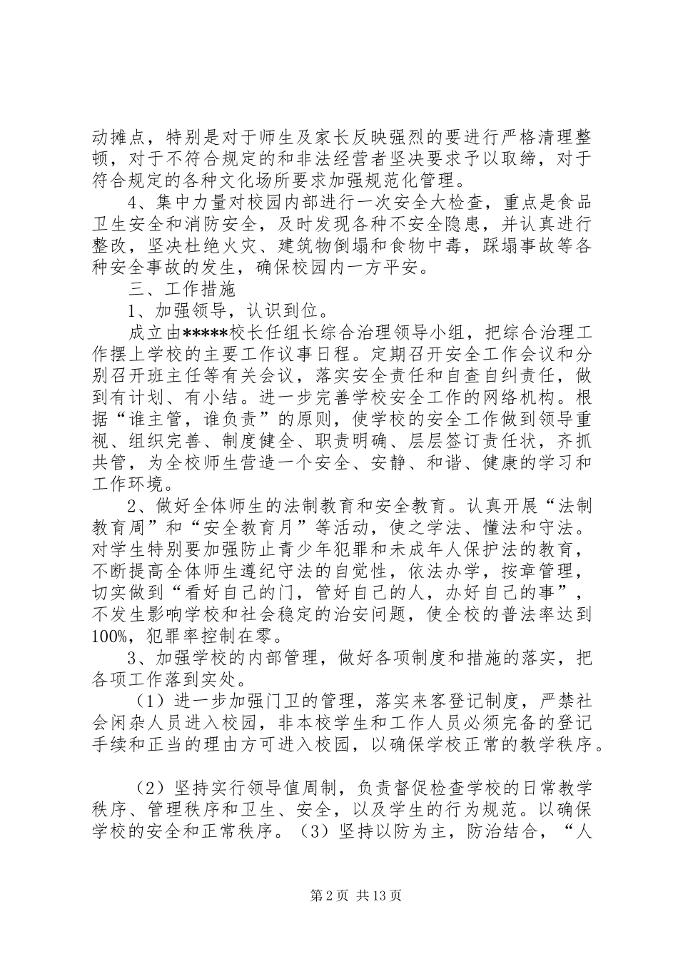 周边综合治理工作实施方案_第2页