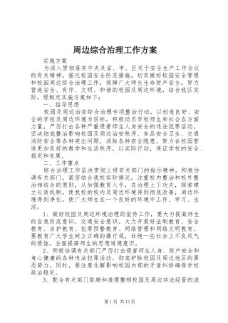 周边综合治理工作实施方案