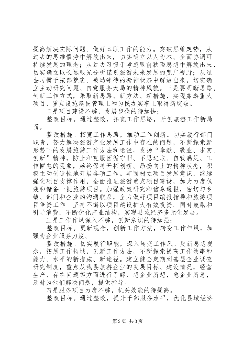县旅游局机关作风整治实施方案_第2页