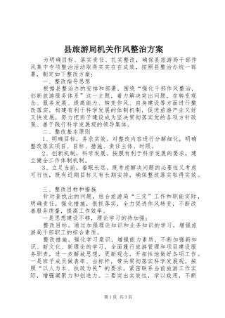 县旅游局机关作风整治实施方案