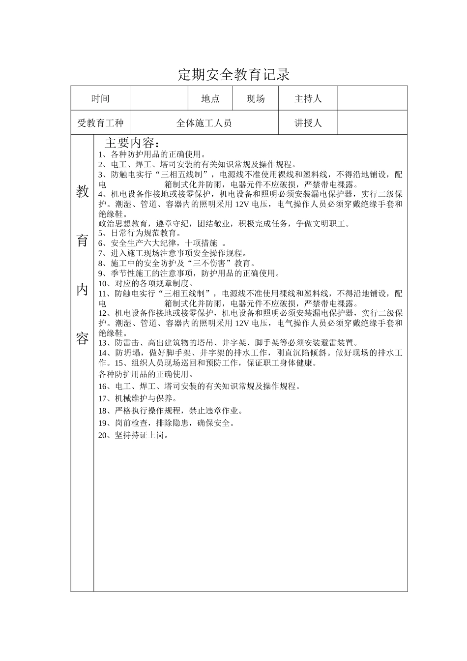 定期安全教育记录_第1页