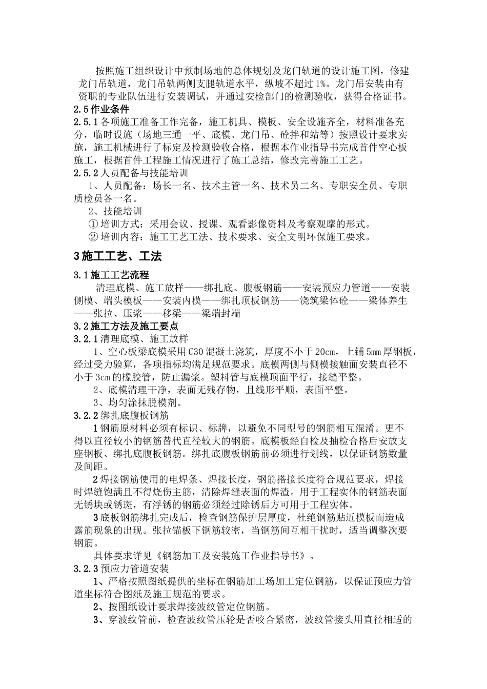 后张法预应力空心板预制施工作业指导书_第3页