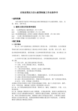 后张法预应力空心板预制施工作业指导书