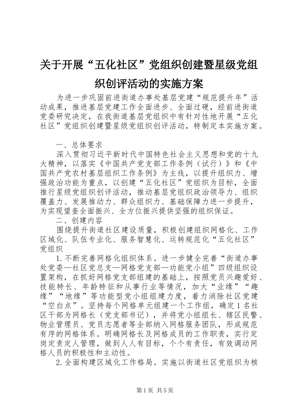 关于开展“五化社区”党组织创建暨星级党组织创评活动的方案_第1页