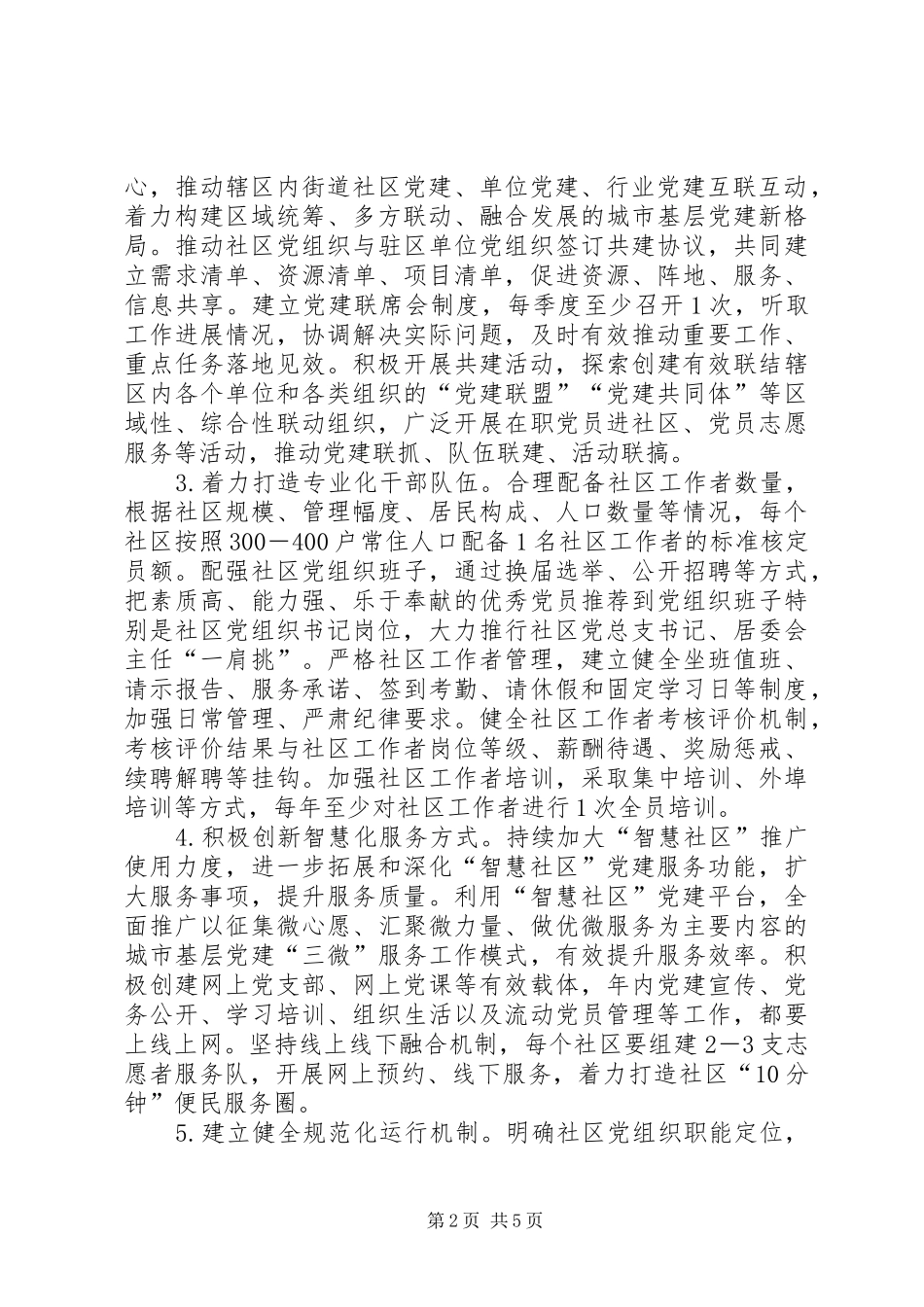 关于开展“五化社区”党组织创建暨星级党组织创评活动的方案_第2页