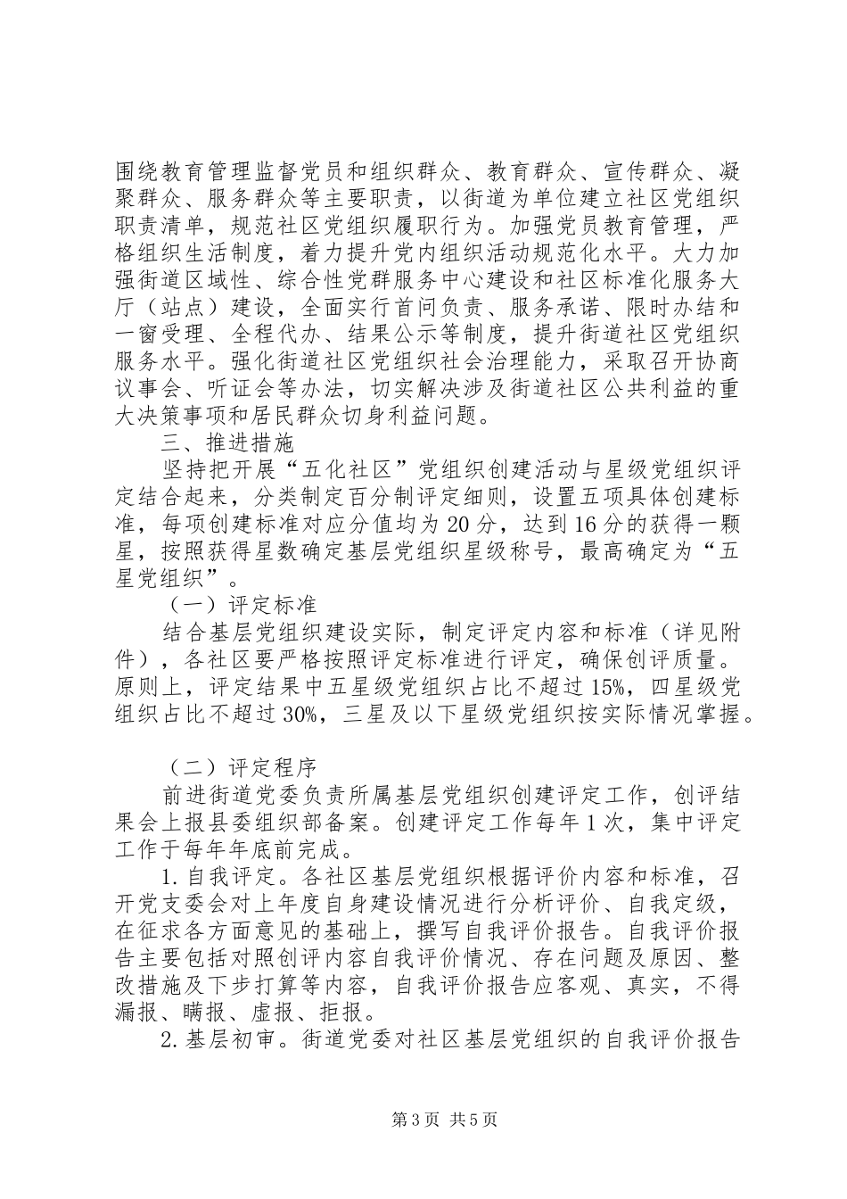 关于开展“五化社区”党组织创建暨星级党组织创评活动的方案_第3页