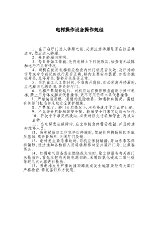 电梯操作设备操作规程