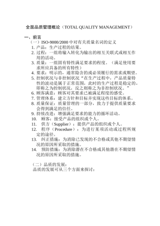 TQM全面品质管理概论