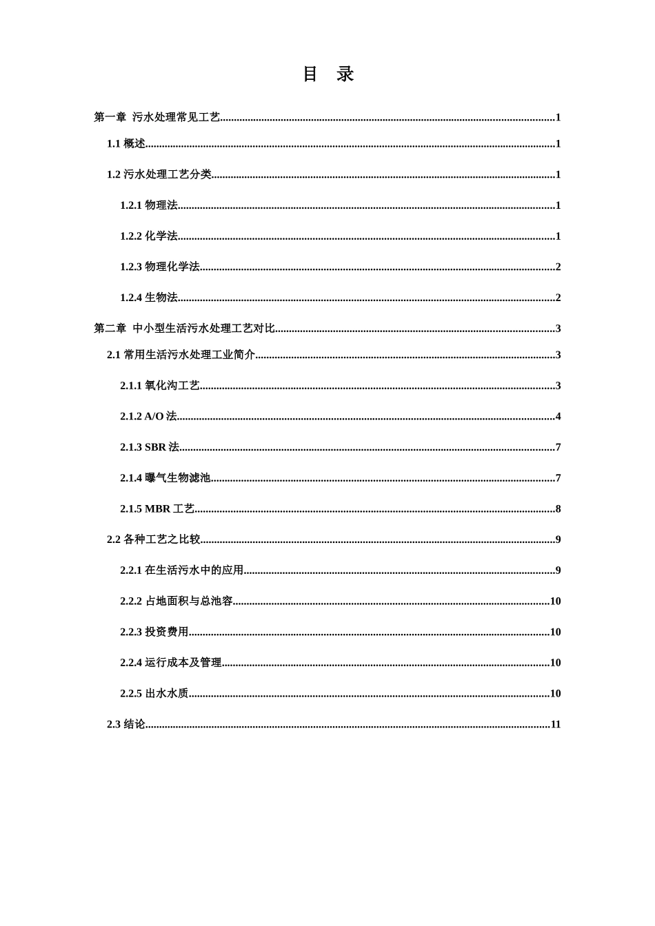 污水处理工艺汇总比较_第3页