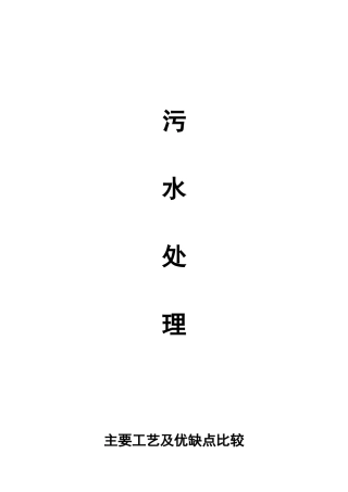 污水处理工艺汇总比较