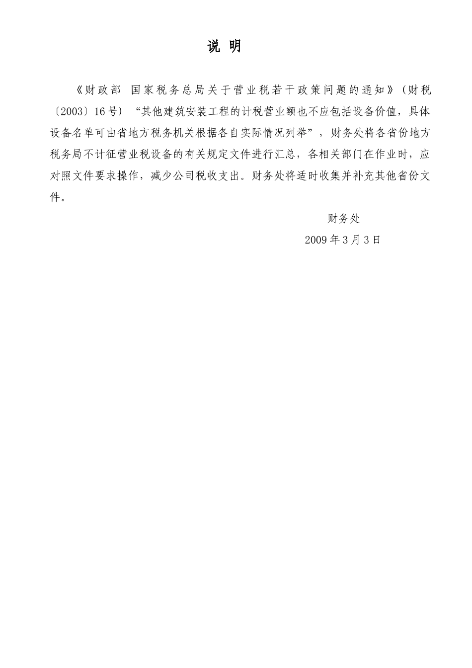 各省地方税务局营业税设备扣除政策文件_第3页