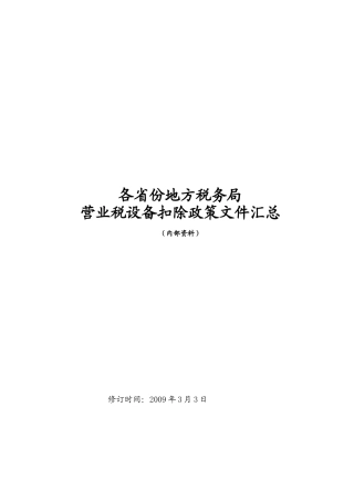 各省地方税务局营业税设备扣除政策文件