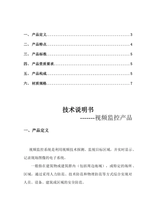 监控设备技术说明1