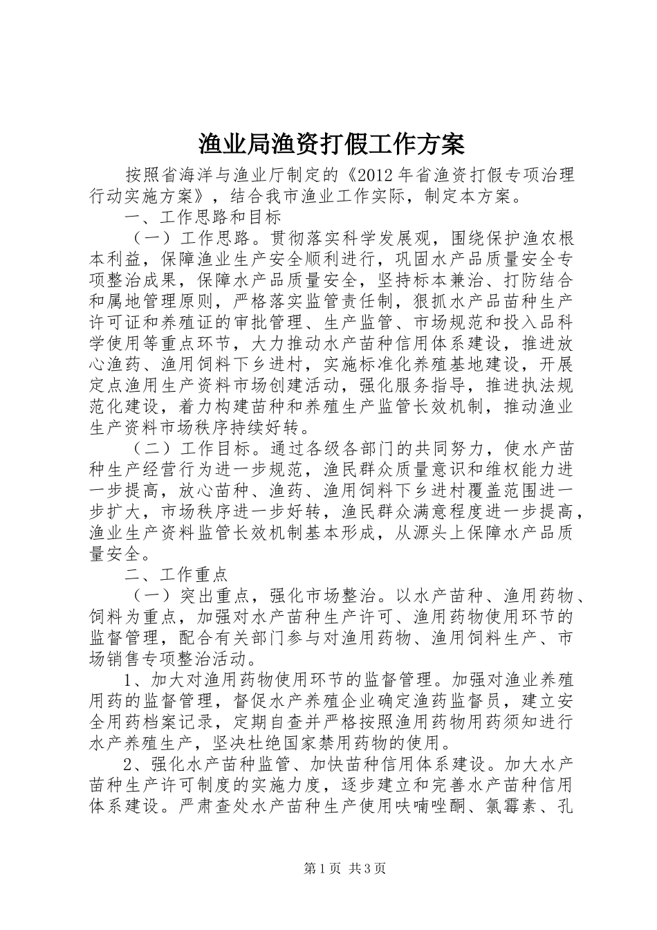 渔业局渔资打假工作实施方案_第1页