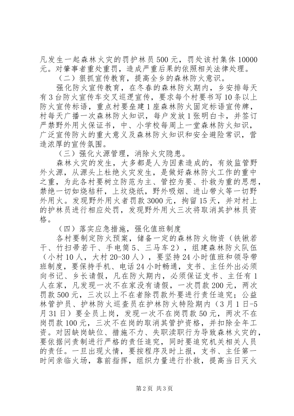XX年XX乡森林防火工作方案_第2页