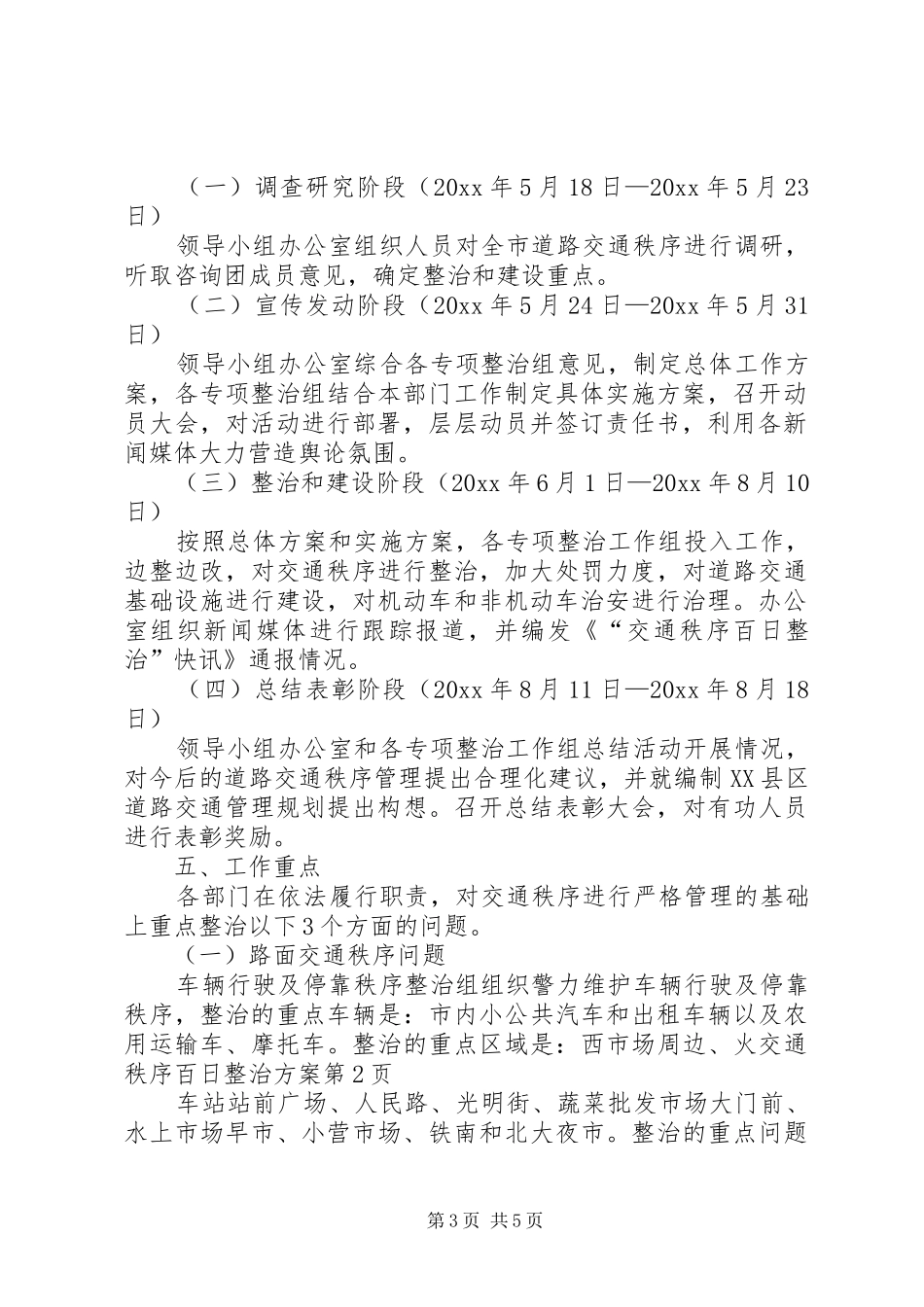 交通秩序百日整治实施方案_第3页