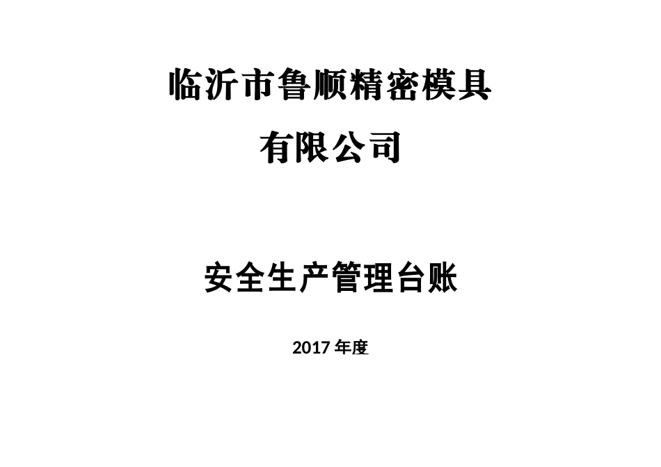 某精密模具安全生产管理台账_第1页
