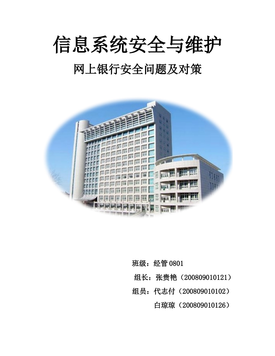 网上银行安全问题及其应对措施_第1页