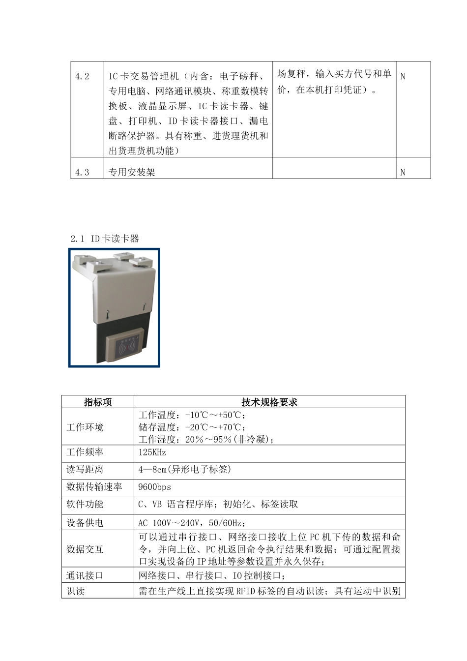 蔬菜肉类追溯体系硬件介绍_第3页