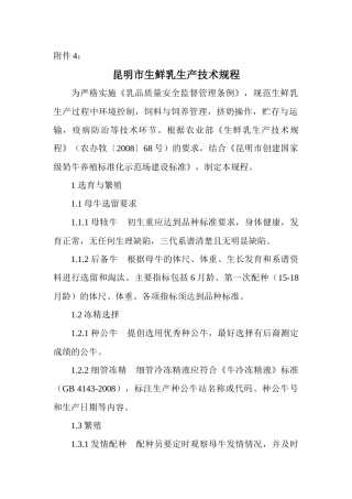 昆明市生鲜乳生产技术规程