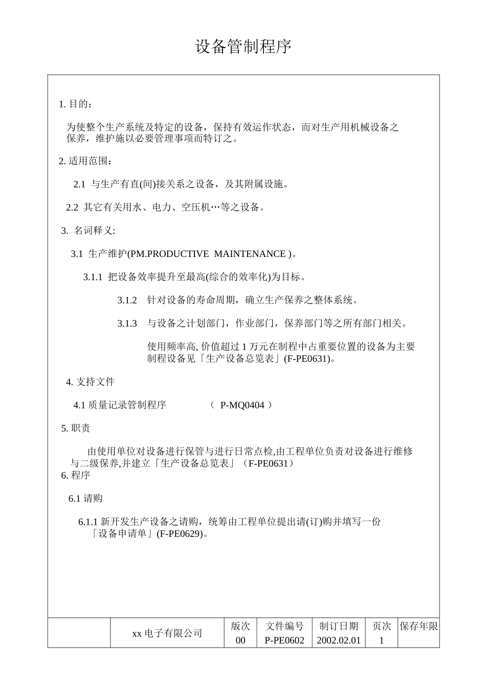 公司设备管制程序_第1页