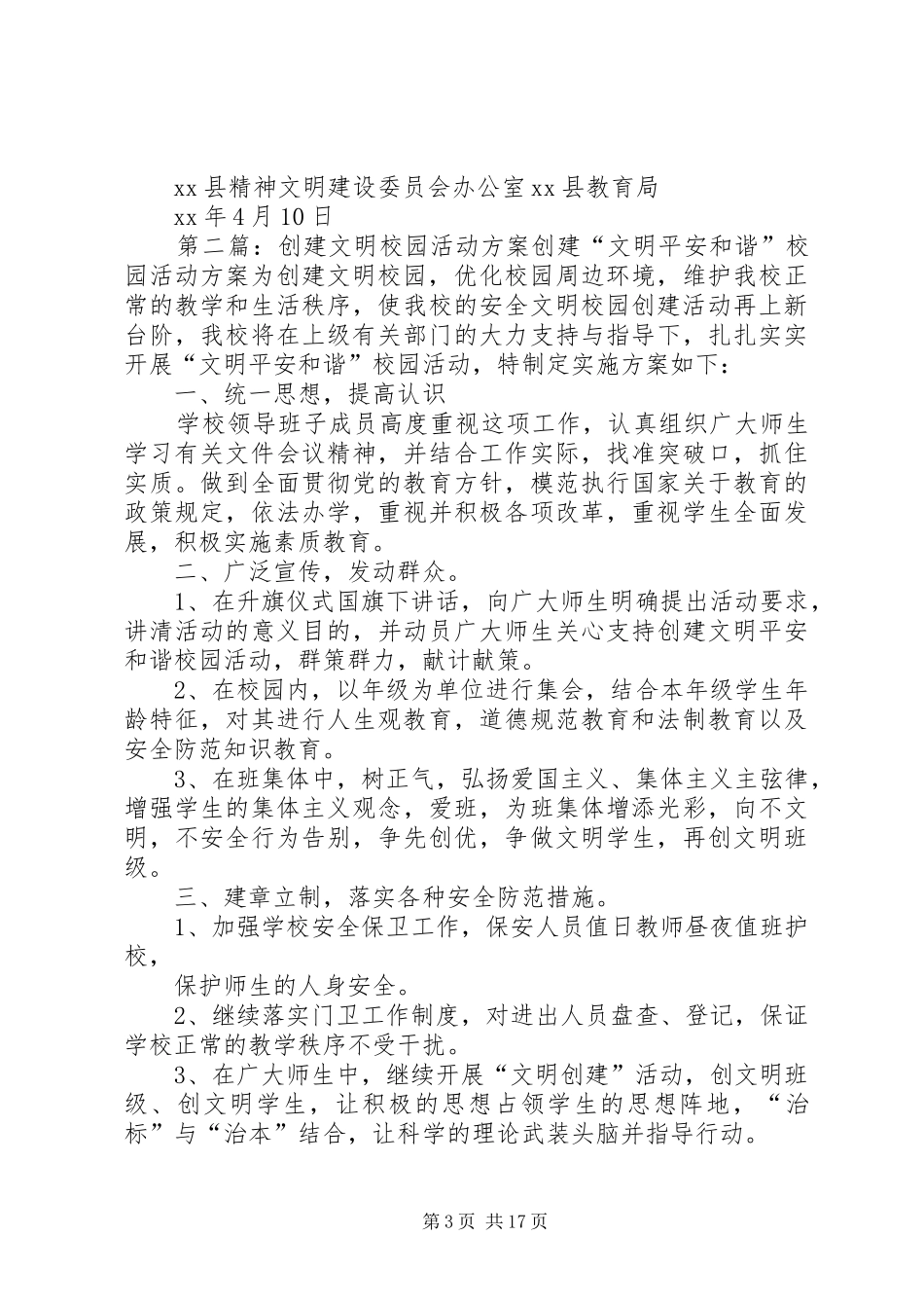 XX开展文明校园创建活动实施方案_第3页
