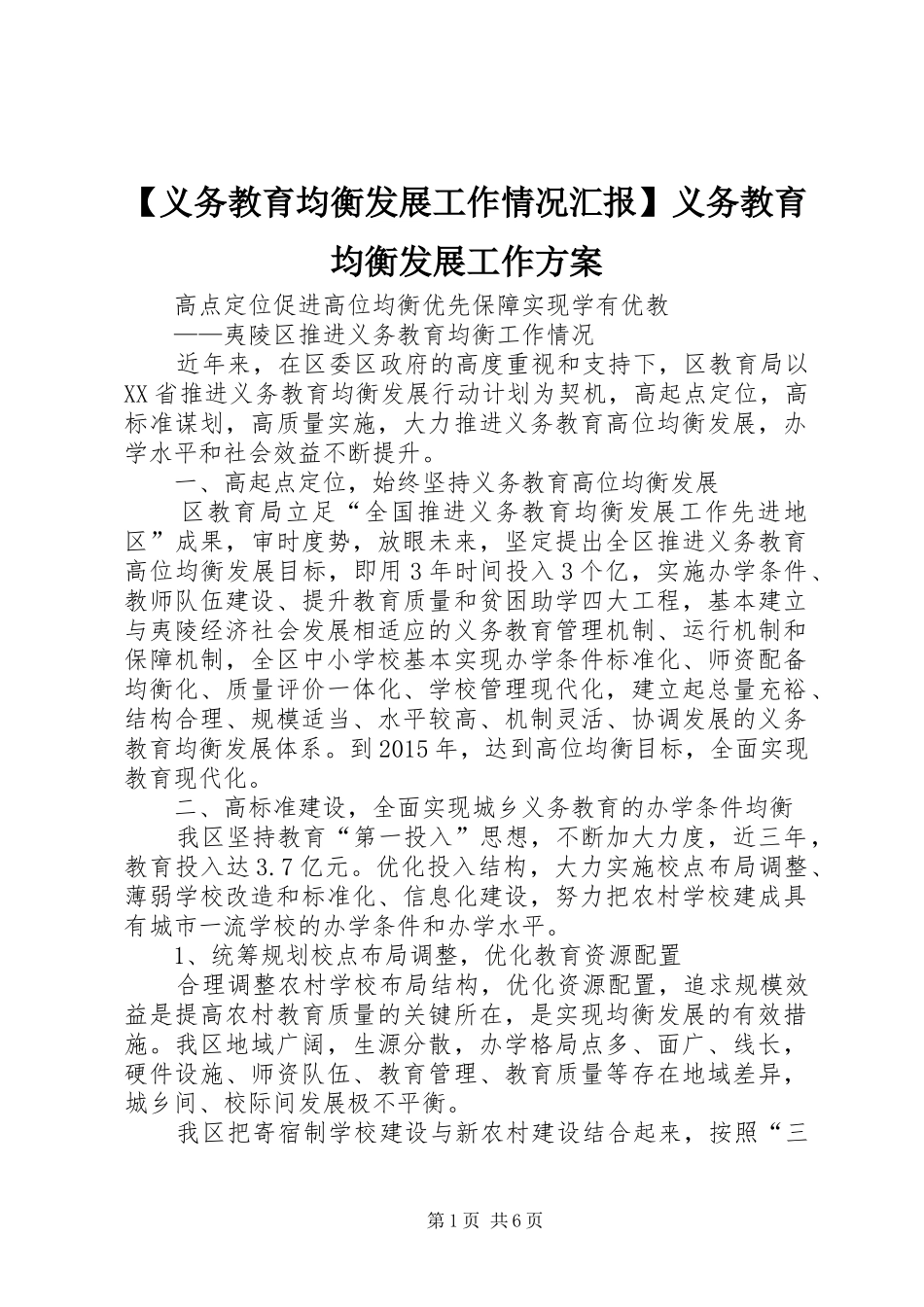【义务教育均衡发展工作情况汇报】义务教育均衡发展工作实施方案_第1页