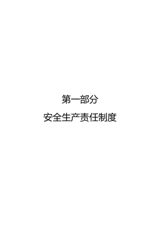 安全生产三项制度汇编