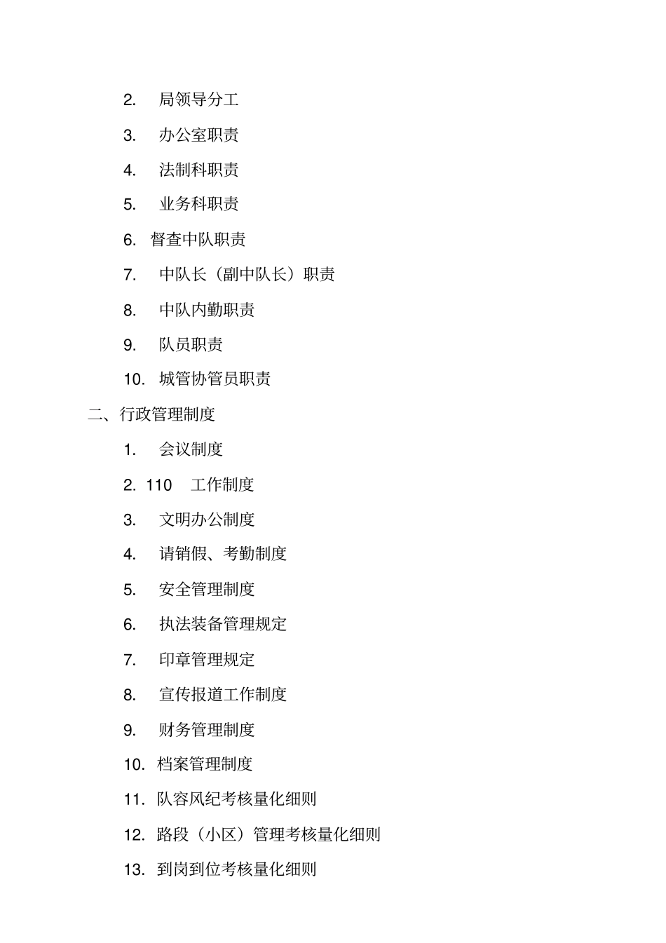 城市管理局规章制度汇编_第2页