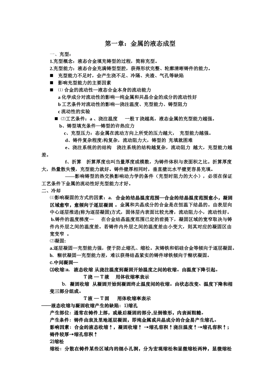 材料成型工艺基础重点总结[1]_第1页