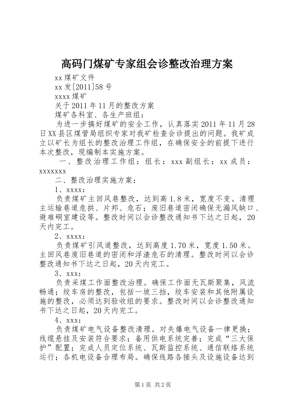 高码门煤矿专家组会诊整改治理实施方案_第1页