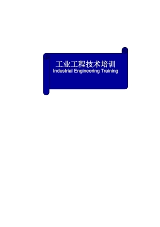 工业工程技术培训62