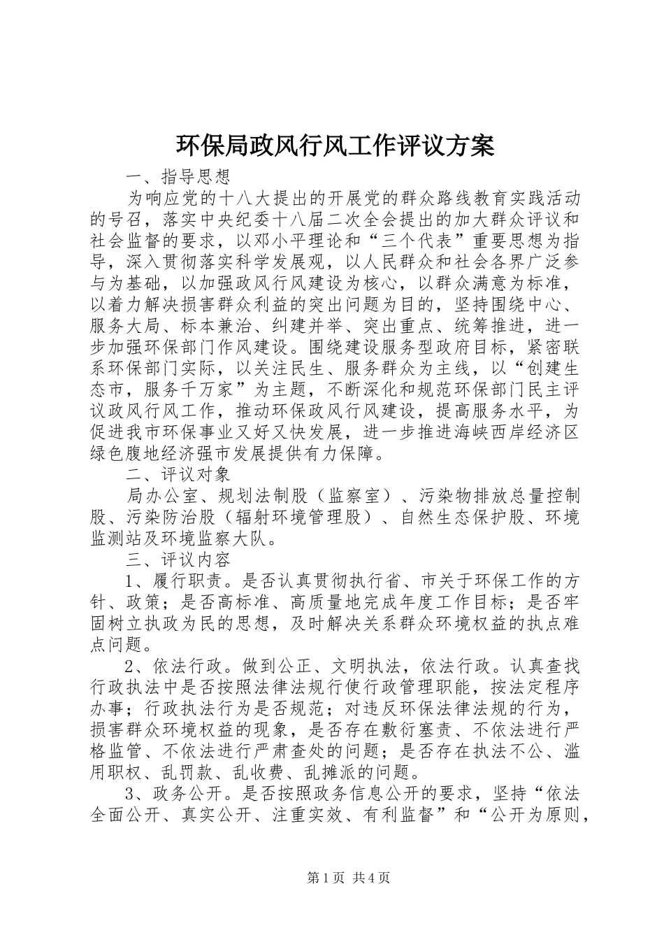 环保局政风行风工作评议实施方案_第1页