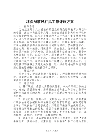 环保局政风行风工作评议实施方案