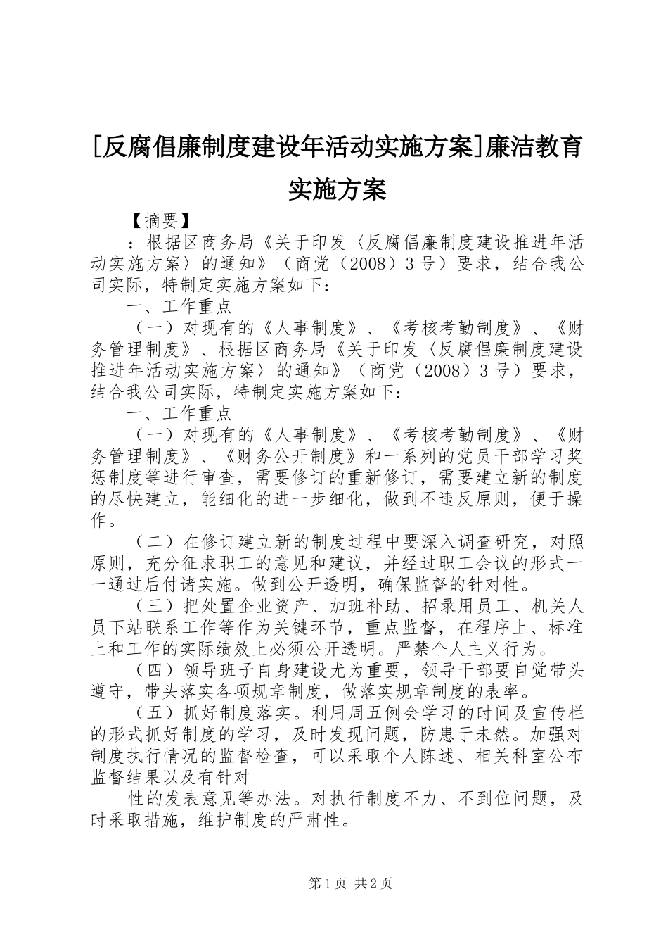 [反腐倡廉制度建设年活动方案]廉洁教育方案_第1页