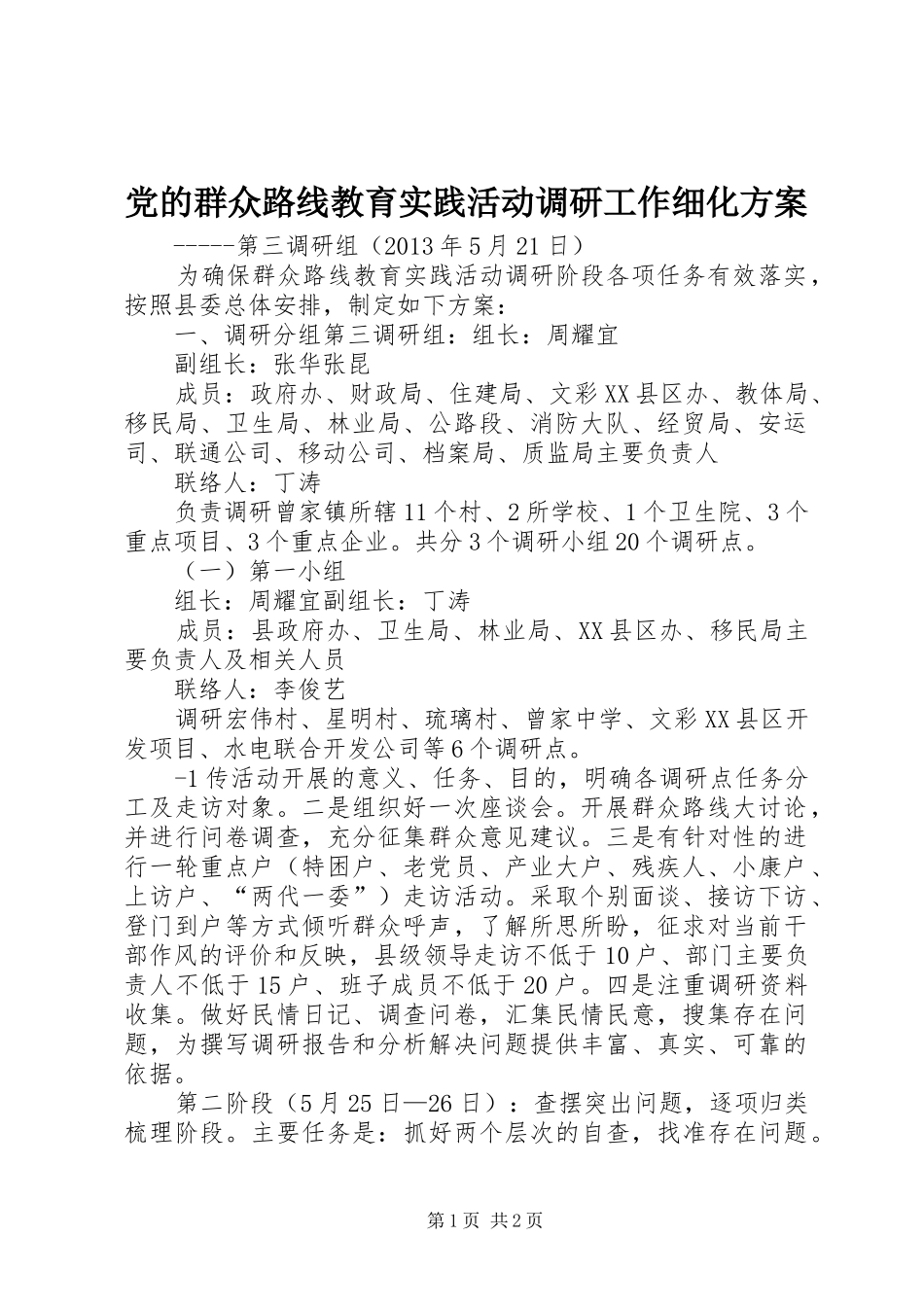 党的群众路线教育实践活动调研工作细化实施方案_第1页