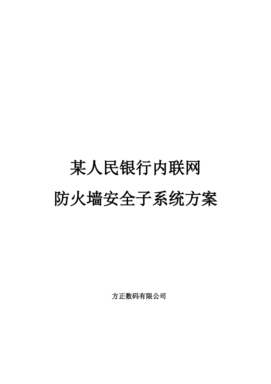 某人民银行内联网防火墙安全子系统建设方案_第1页