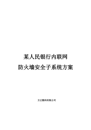 某人民银行内联网防火墙安全子系统建设方案