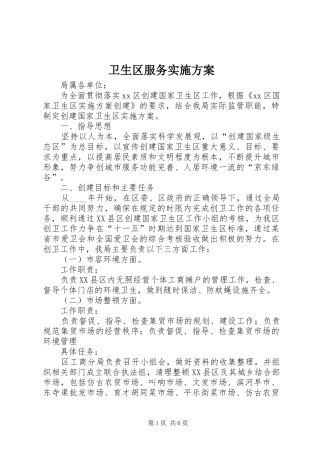 卫生区服务方案