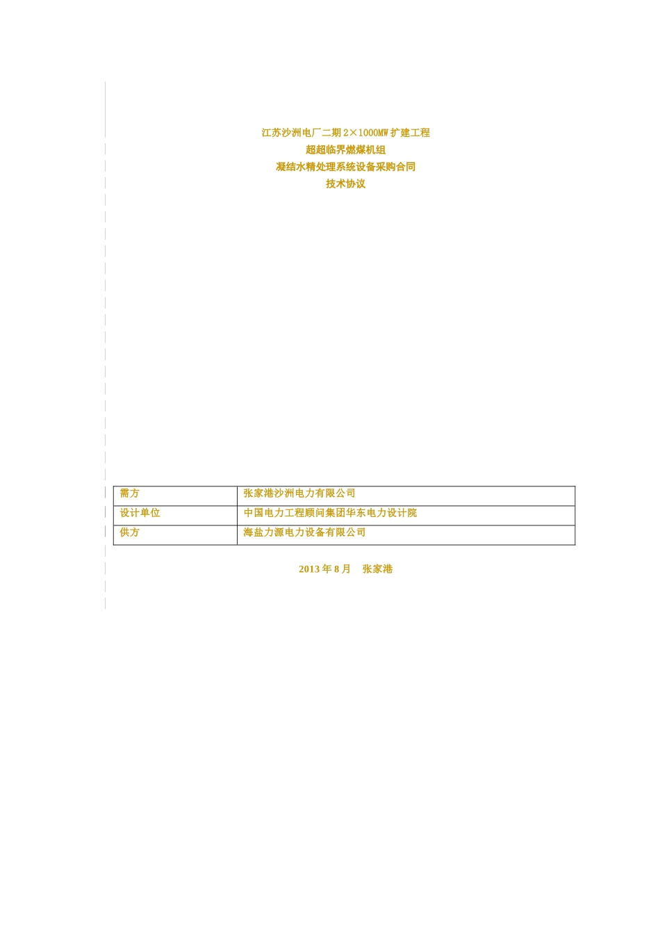 凝结水精处理系统设备技术协议(终版)_第1页