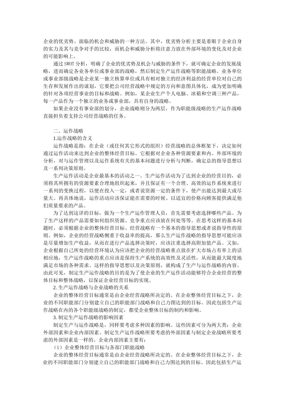 企业生产与运作战略研讨_第3页