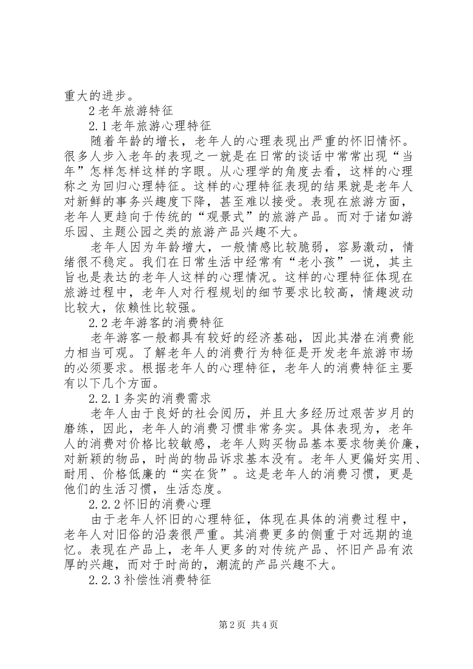 [老年旅游特征及市场开发]旅游市场开发实施方案_第2页