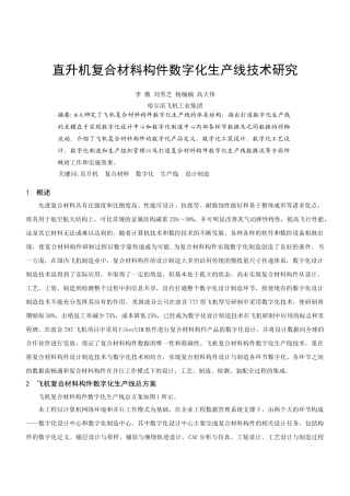 直升机复合材料构件数字化生产线技术研究