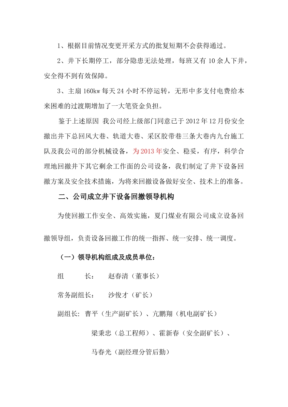 设备回撤方案及技术措施_第2页