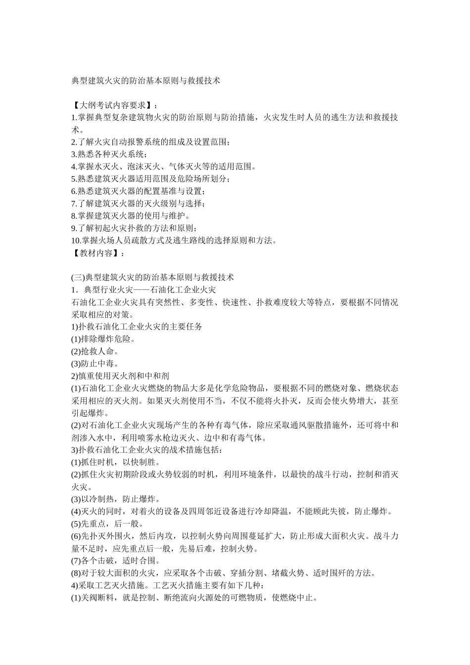 安全管理——技术讲义作业-技术12-典型建筑火灾的防治基本原则与救援技术( 8)_第1页