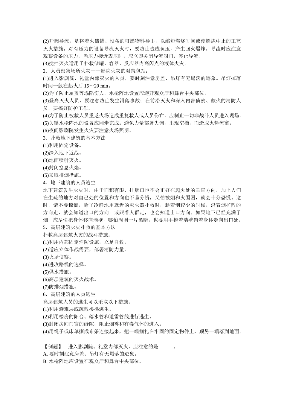 安全管理——技术讲义作业-技术12-典型建筑火灾的防治基本原则与救援技术( 8)_第2页