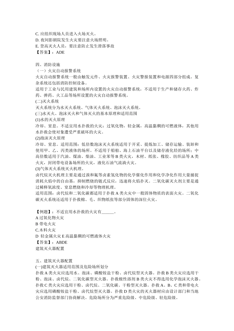 安全管理——技术讲义作业-技术12-典型建筑火灾的防治基本原则与救援技术( 8)_第3页