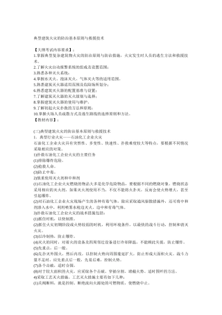安全管理——技术讲义作业-技术12-典型建筑火灾的防治基本原则与救援技术( 8)