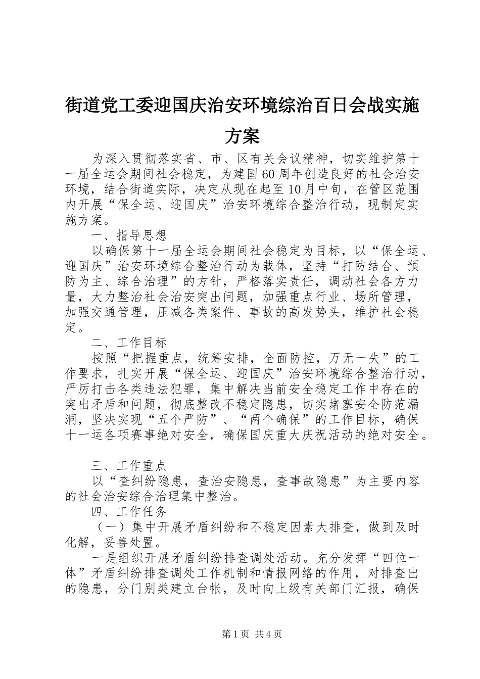 街道党工委迎国庆治安环境综治百日会战方案_第1页