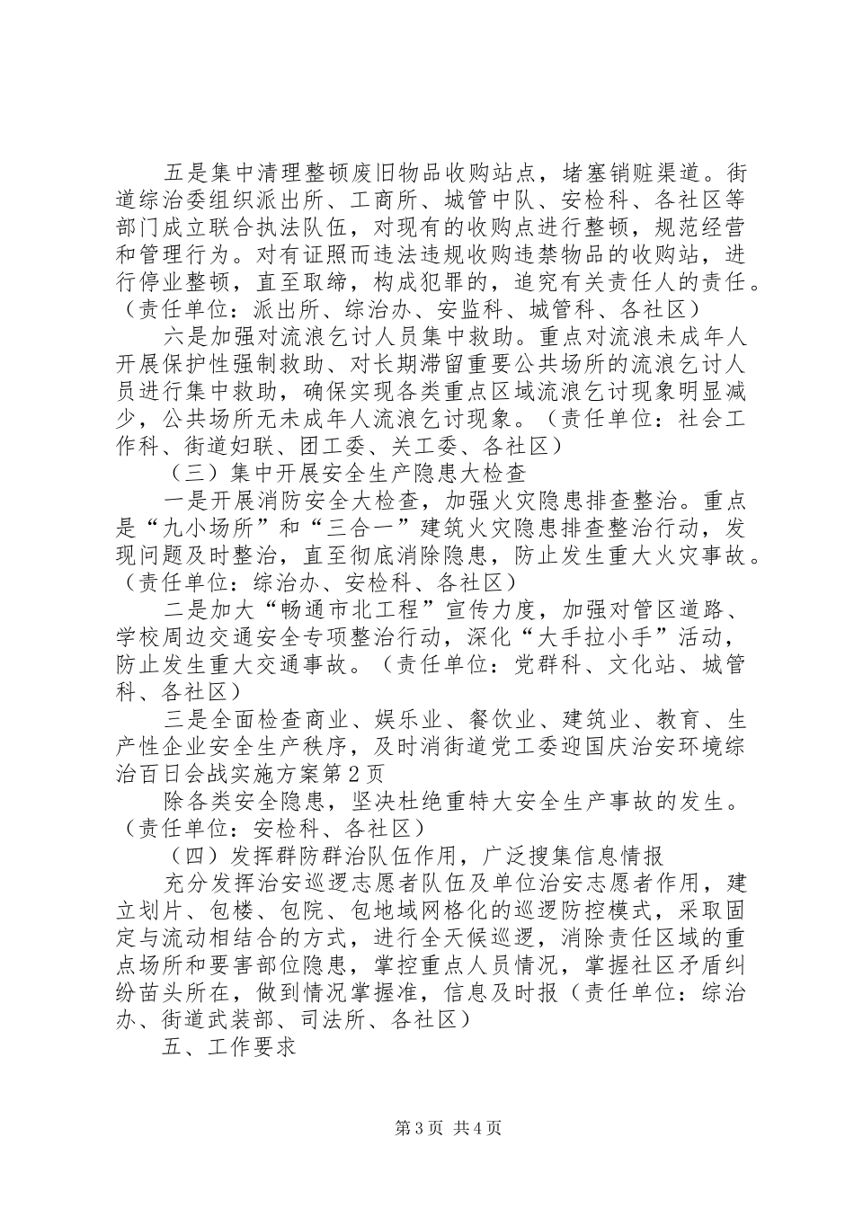 街道党工委迎国庆治安环境综治百日会战方案_第3页